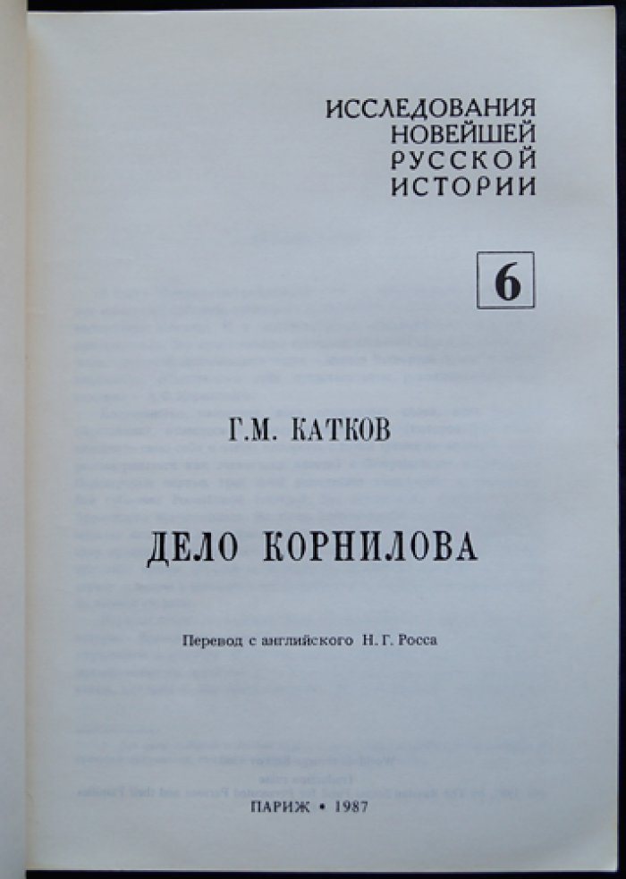 Дело Корнилова: предыстория, политическая борьба и уроки Февральской революции