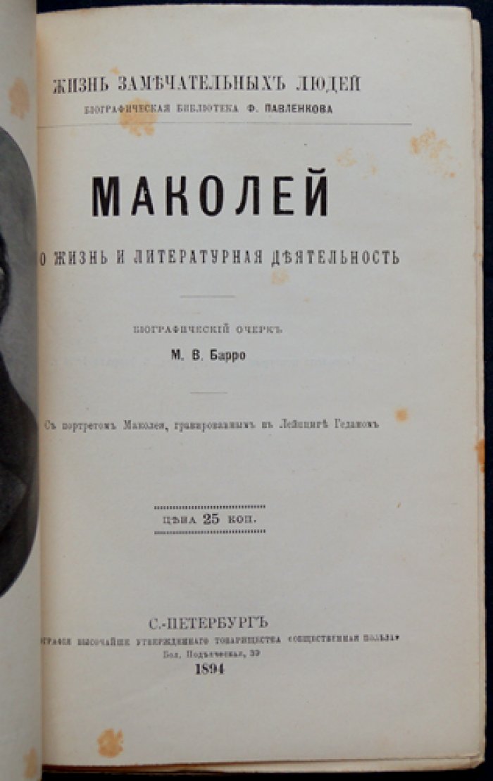 Маколей. Его жизнь и литературная деятельность (серия ЖЗЛ, биографический очерк)