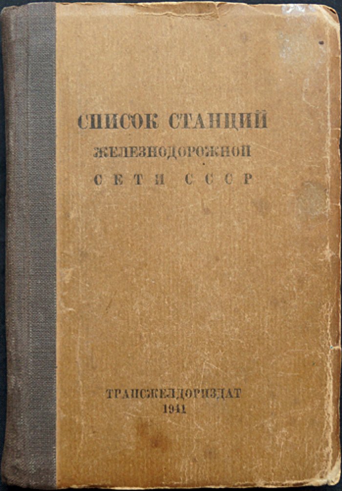 Список станций железнодорожной сети СССР (алфавитный справочник)