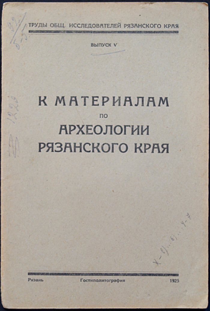 Материалы по археологии Рязанского края (Труды Общества исследователей Рязанского края. Выпуск V)