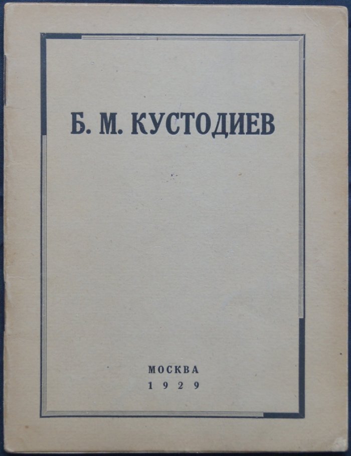 Б. М. Кустодиев: Каталог посмертной выставки произведений