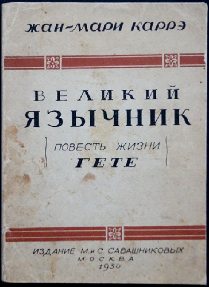 Жан Мари Каррэ — «Великий язычник»: художественная биография И. В. Гёте