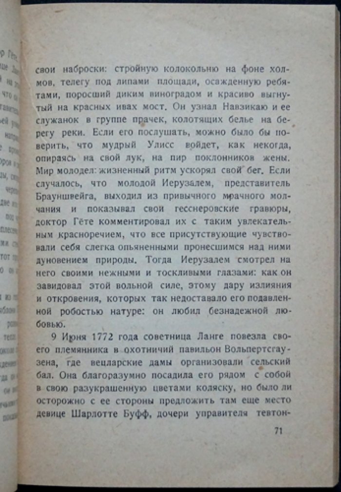 Жан Мари Каррэ — «Великий язычник»: художественная биография И. В. Гёте