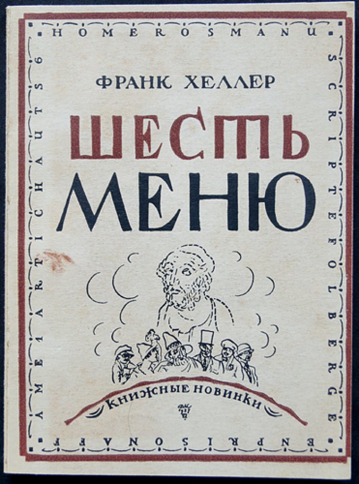 Ф. Хеллер. Шесть меню: авантюрные детективы и незаурядные герои