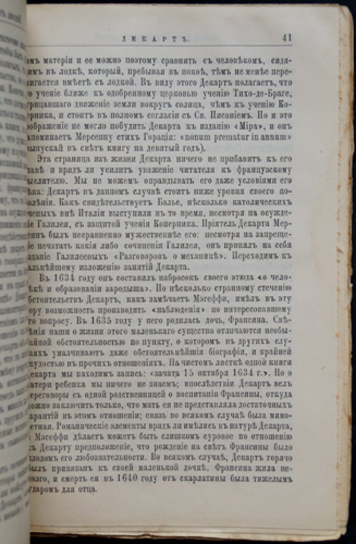 Жизнь и философская деятельность Рене Декарта (биографический очерк из серии «Жизнь замечательных людей»)