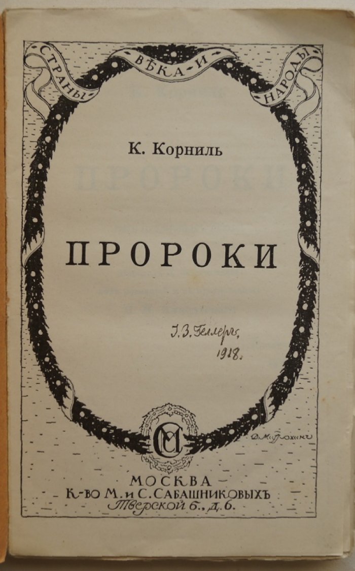 Карл Корниль — «Пророки: Пять публичных лекций» (пер. с нем., 1915)