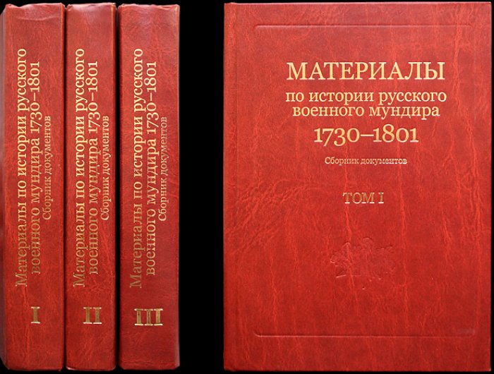 История русского военного мундира (1730–1801). Сборник документов в 3 томах
