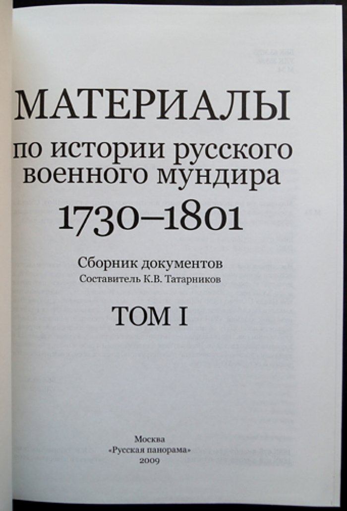 История русского военного мундира (1730–1801). Сборник документов в 3 томах
