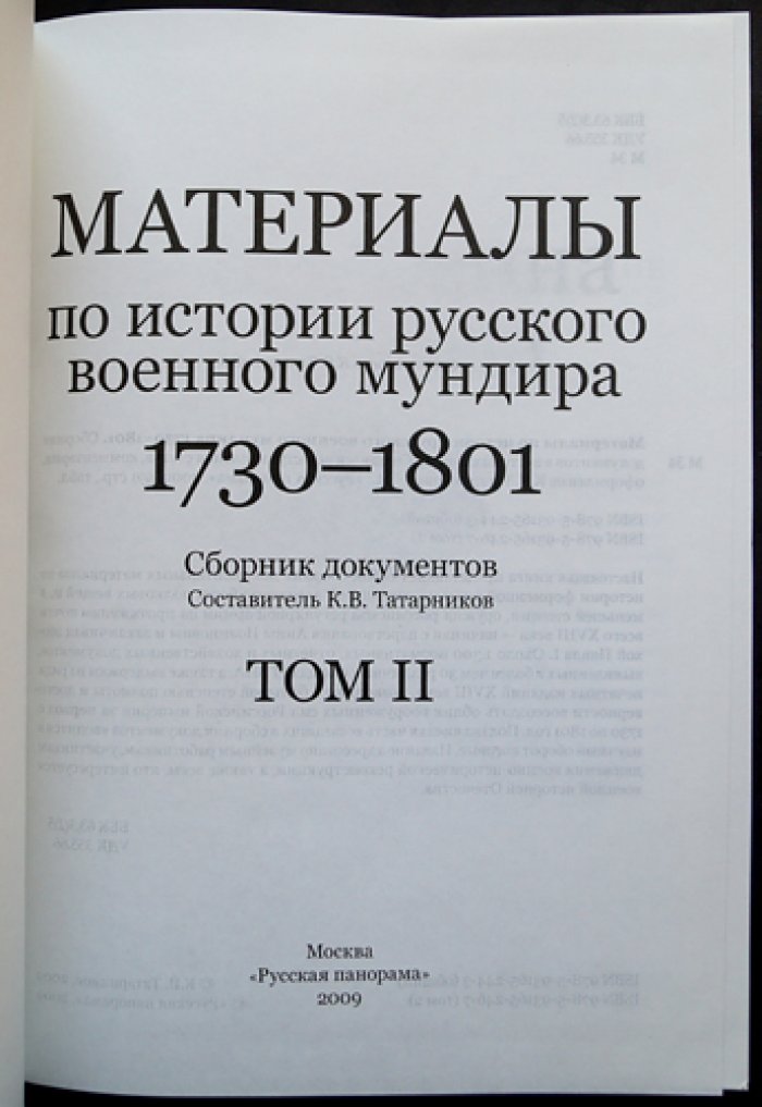 История русского военного мундира (1730–1801). Сборник документов в 3 томах
