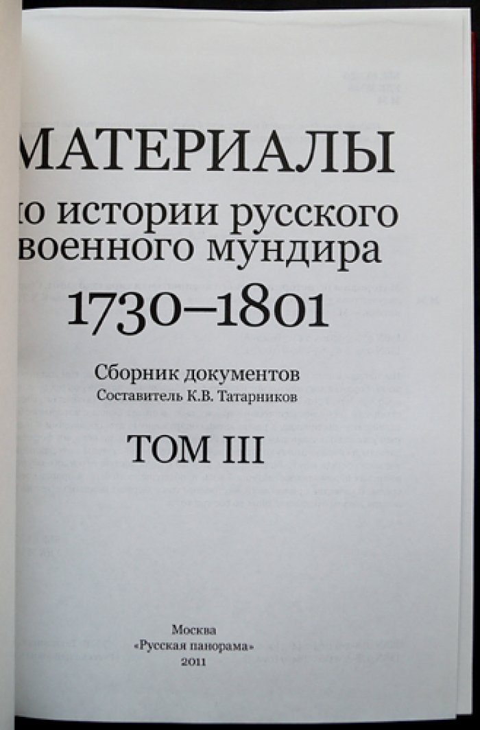 История русского военного мундира (1730–1801). Сборник документов в 3 томах