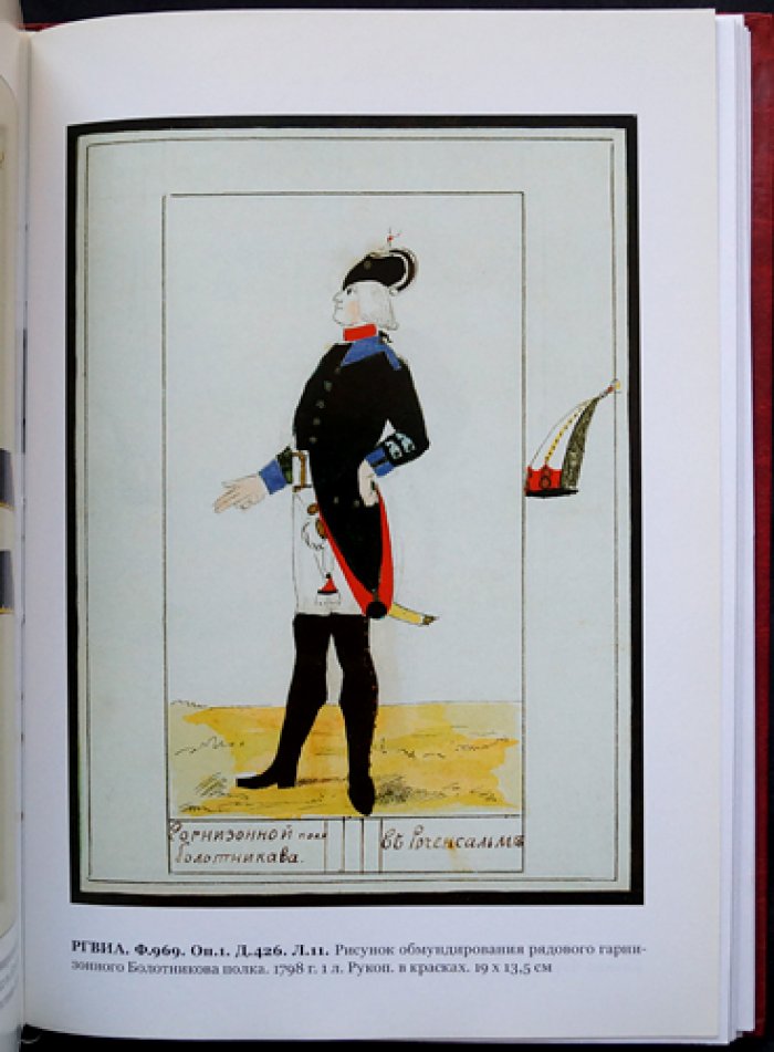 История русского военного мундира (1730–1801). Сборник документов в 3 томах