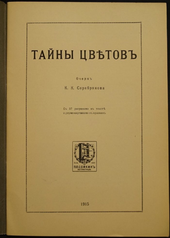 Тайны цветов: красота природы в словах, рисунках и живописи