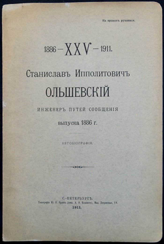 Ольшевский С. И. (1886) — Автобиография инженера путей сообщения. К 25-летию выпуска