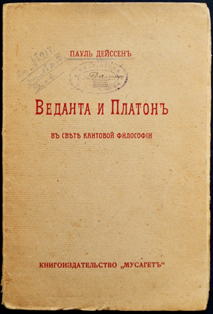Дейссен П. Веданта и Платон в свете кантовской философии