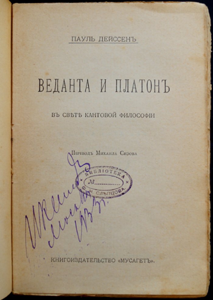 Дейссен П. Веданта и Платон в свете кантовской философии