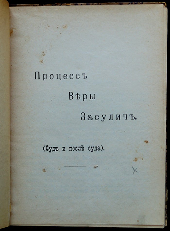 Процесс Веры Засулич: Суд и последствия (сборник материалов)