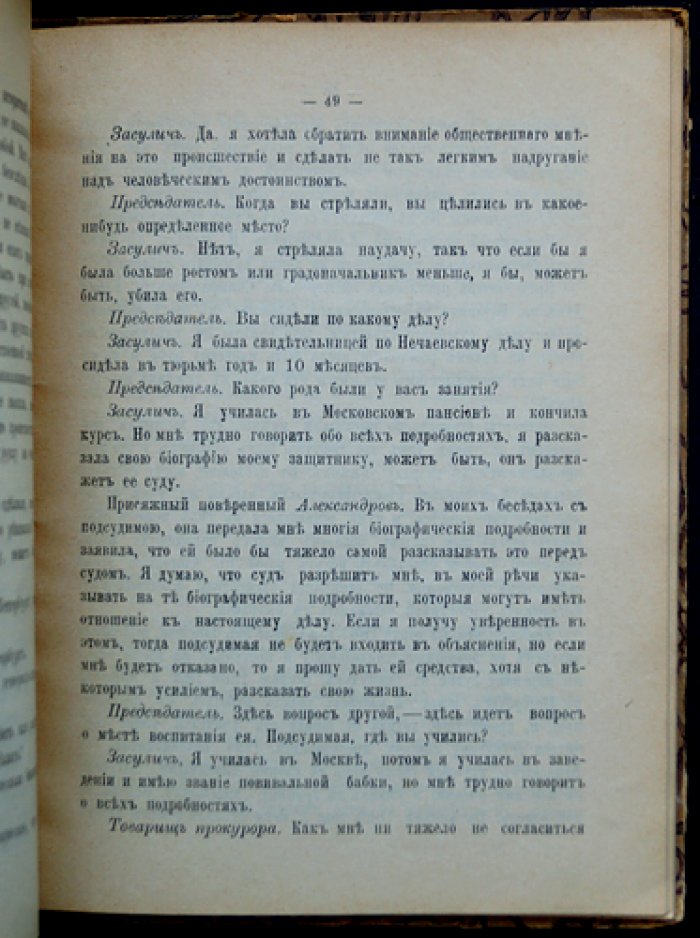 Процесс Веры Засулич: Суд и последствия (сборник материалов)