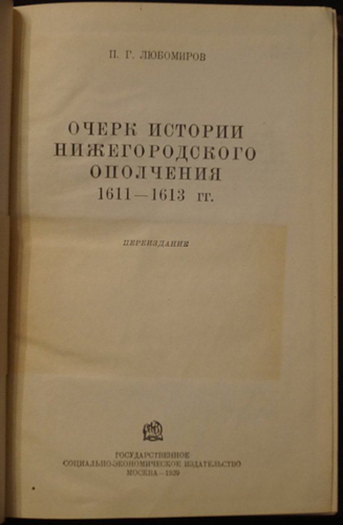 Очерки истории Нижегородского ополчения (1611–1613 гг.)