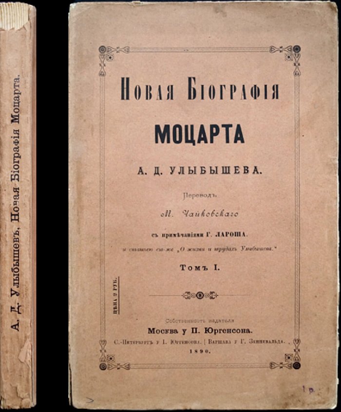 Улыбышев А. Д. Новая биография Моцарта. Том I (на русском)