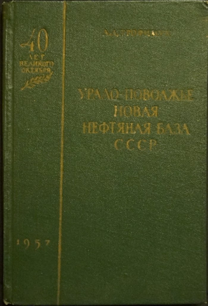 Урало‑Поволжье — новая нефтяная база СССР. История освоения нефтегазового потенциала (1957)