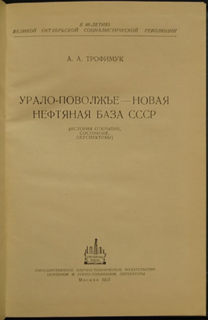 Урало‑Поволжье — новая нефтяная база СССР. История освоения нефтегазового потенциала (1957)