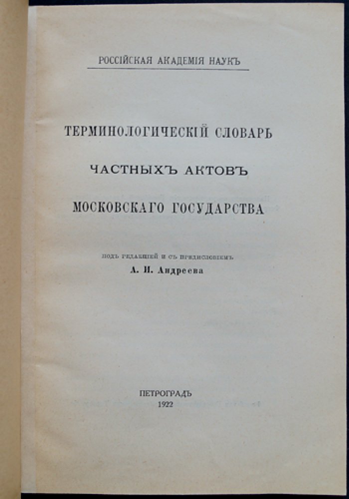 Терминологический словарь частных актов Московского государства (под ред. А.И. Андреева)
