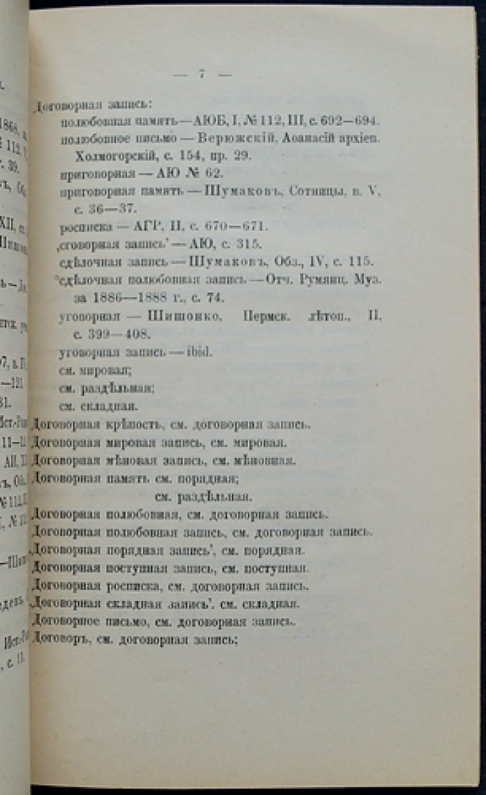Терминологический словарь частных актов Московского государства (под ред. А.И. Андреева)