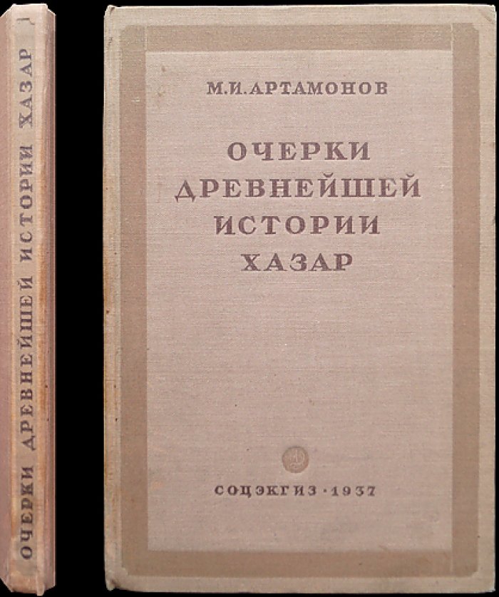 Очерки древнейшей истории хазар (V–VII вв.)