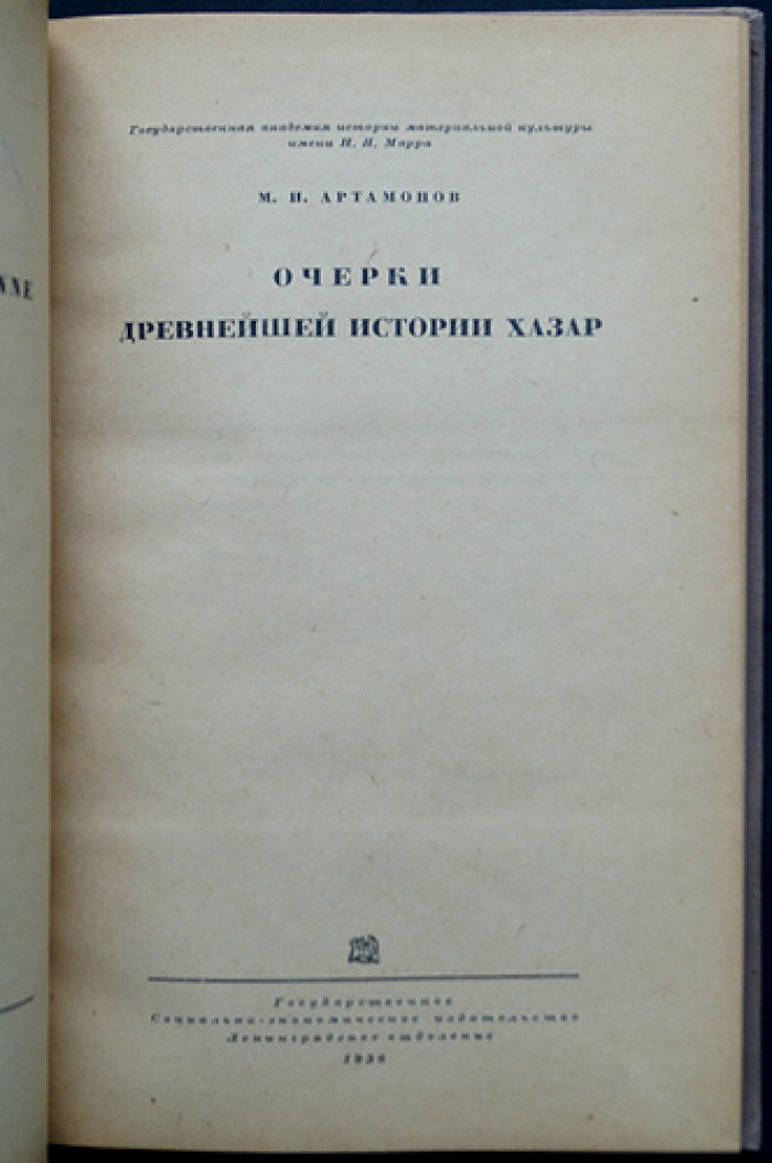 Очерки древнейшей истории хазар (V–VII вв.)