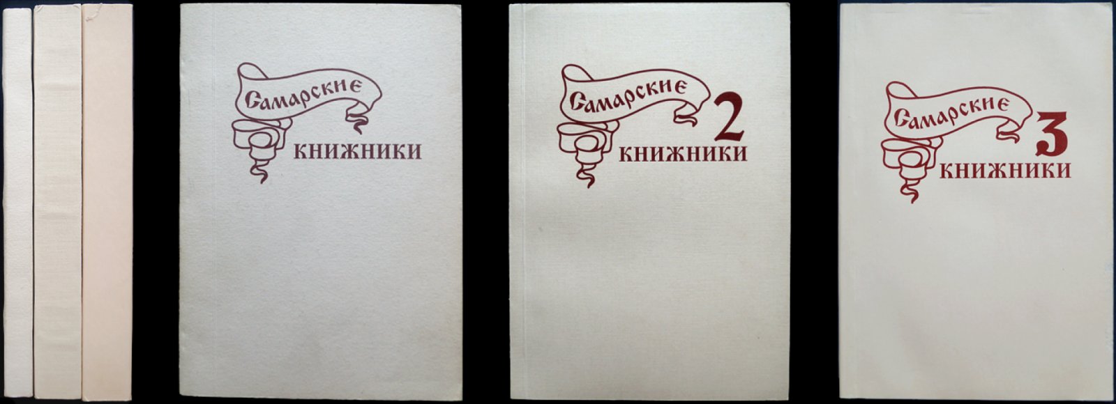 Самарские книжники: полный комплект из трех выпусков (2000, 2006, 2009)
