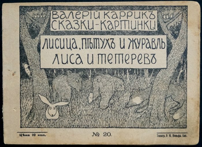 «Лисица, петух и журавль. Лисица и тетерев» — сказки-картинки
