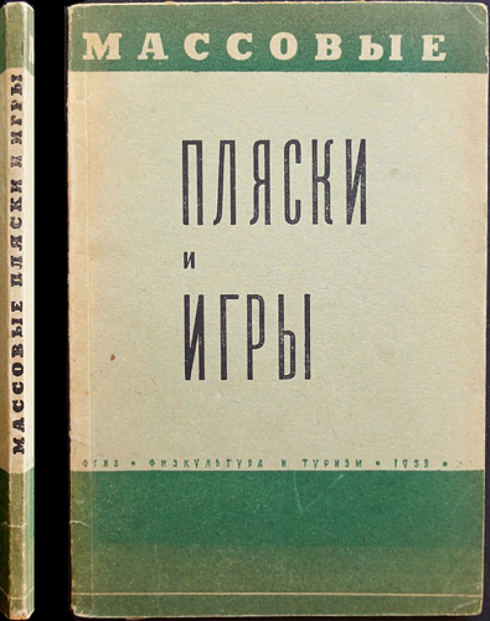 Массовые пляски и игры: «Гептахор» и превращение дионисийской стихии в «дрессированный пляс»