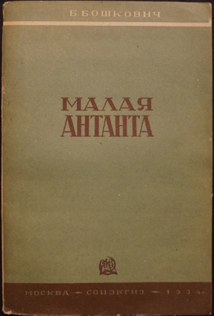 «Малая Антанта» Б. М. Бошкович: социально-политический очерк о союзе Чехословакии, Румынии и Югославии