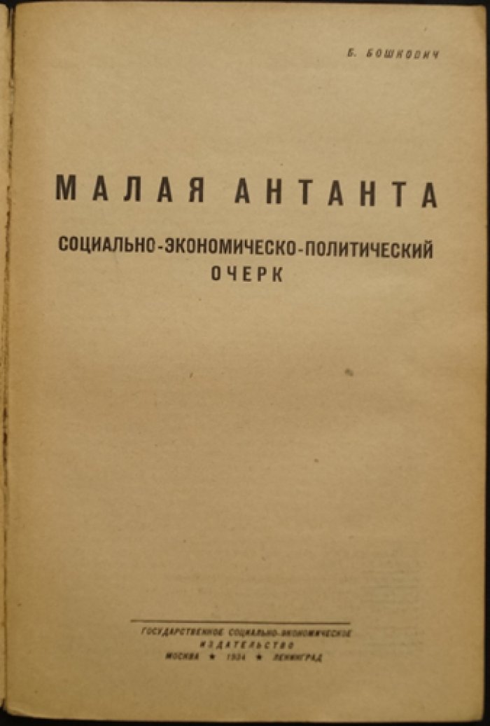 «Малая Антанта» Б. М. Бошкович: социально-политический очерк о союзе Чехословакии, Румынии и Югославии