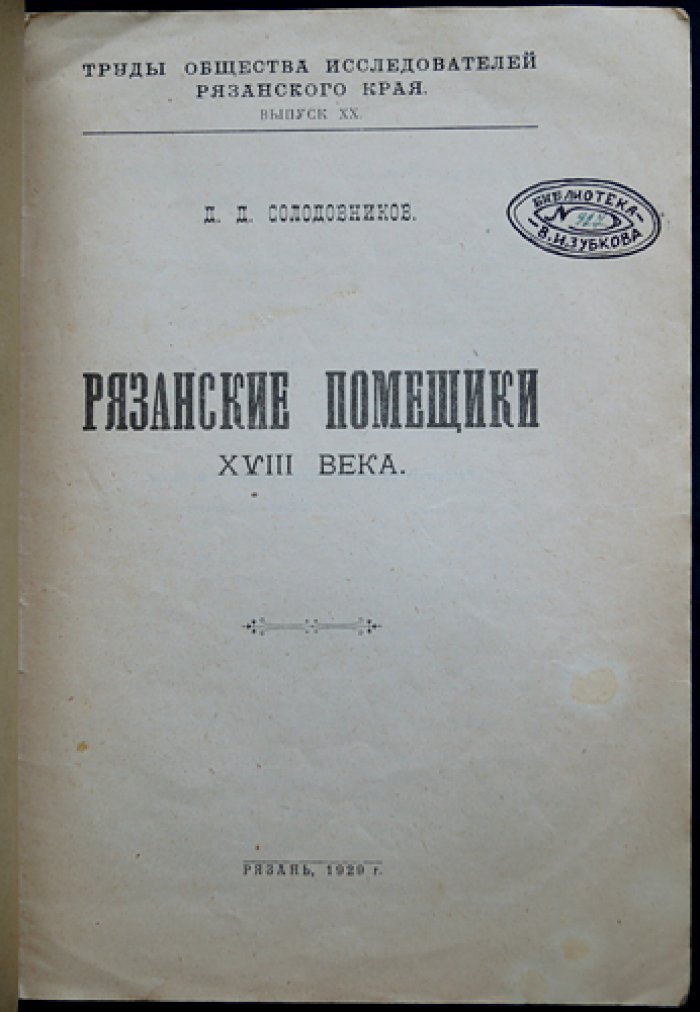 Рязанские помещики XVIII века: быт, традиции и связь с крестьянством