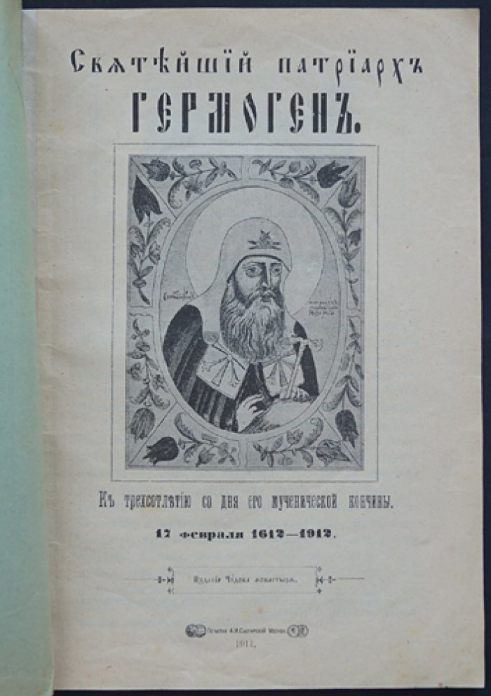 Святейший патриарх Гермоген: к 300-летию мученической кончины (1612–1912)