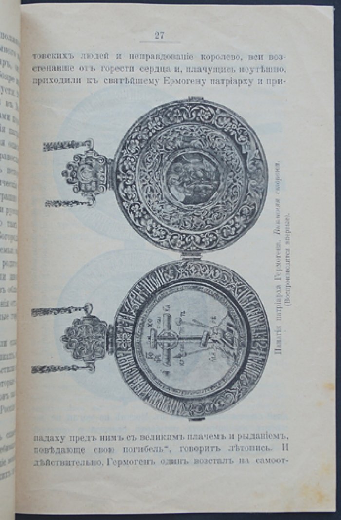 Святейший патриарх Гермоген: к 300-летию мученической кончины (1612–1912)