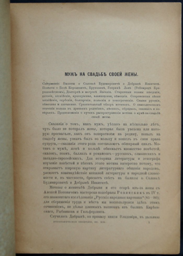 Н. Ф. Сумцов — «Муж на свадьбе своей жены»: этнографический и литературный очерк