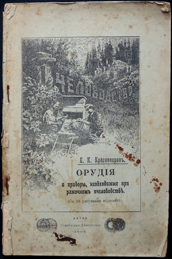 Пчеловодство: орудия и приборы для рамочного пчеловодства (с рисунками в тексте)
