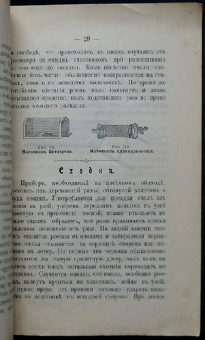 Пчеловодство: орудия и приборы для рамочного пчеловодства (с рисунками в тексте)