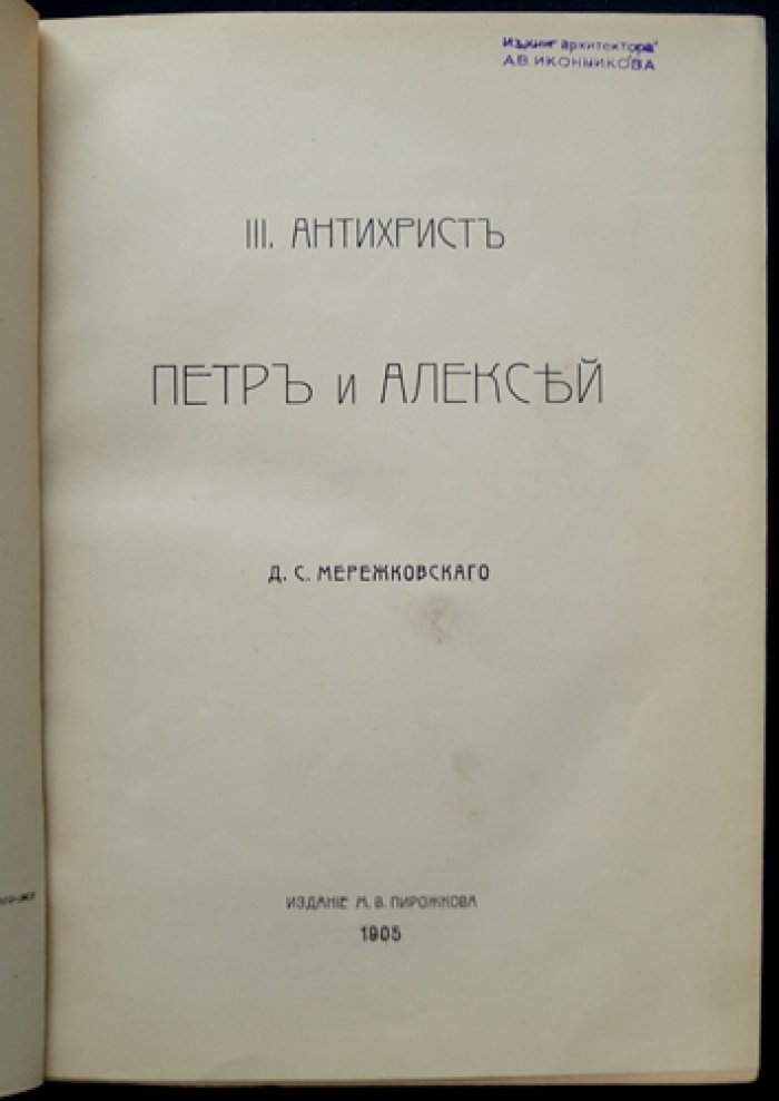 Антихрист. Пётр и Алексей (третья часть трилогии «Христос и Антихрист»)