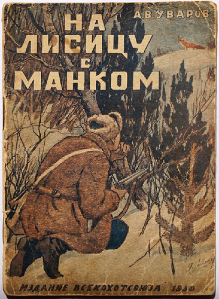 На лисицу с манком: зимняя охота и охотничьи наблюдения (2-е изд.)