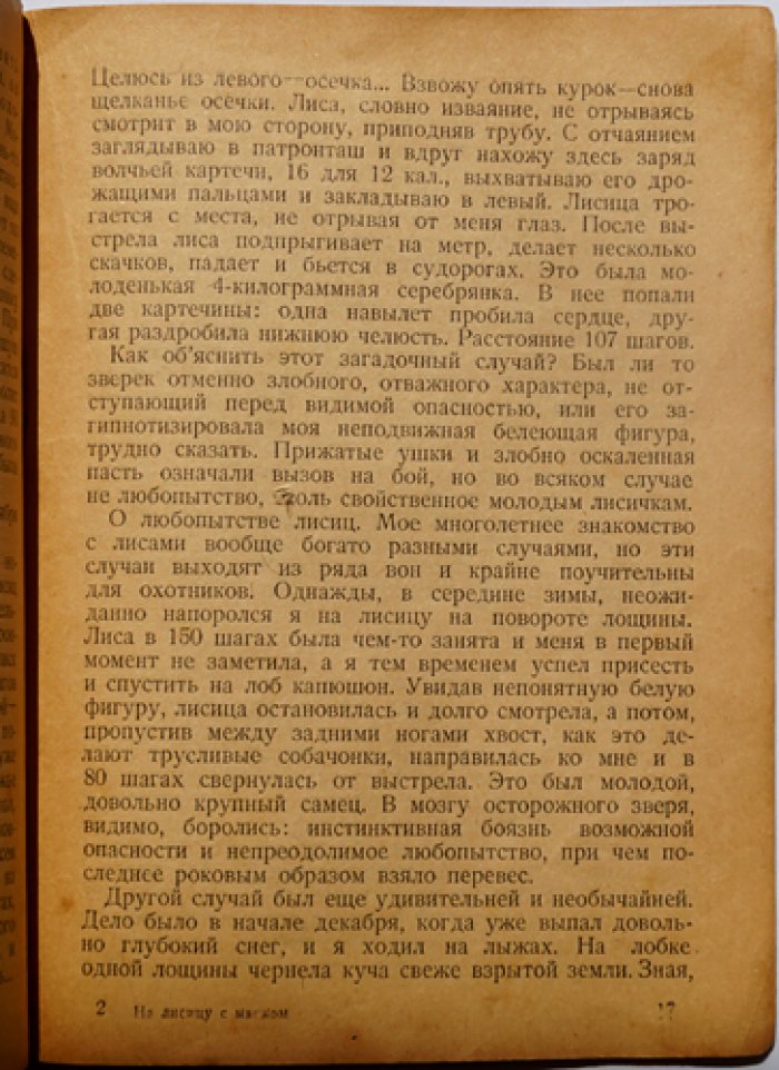 На лисицу с манком: зимняя охота и охотничьи наблюдения (2-е изд.)