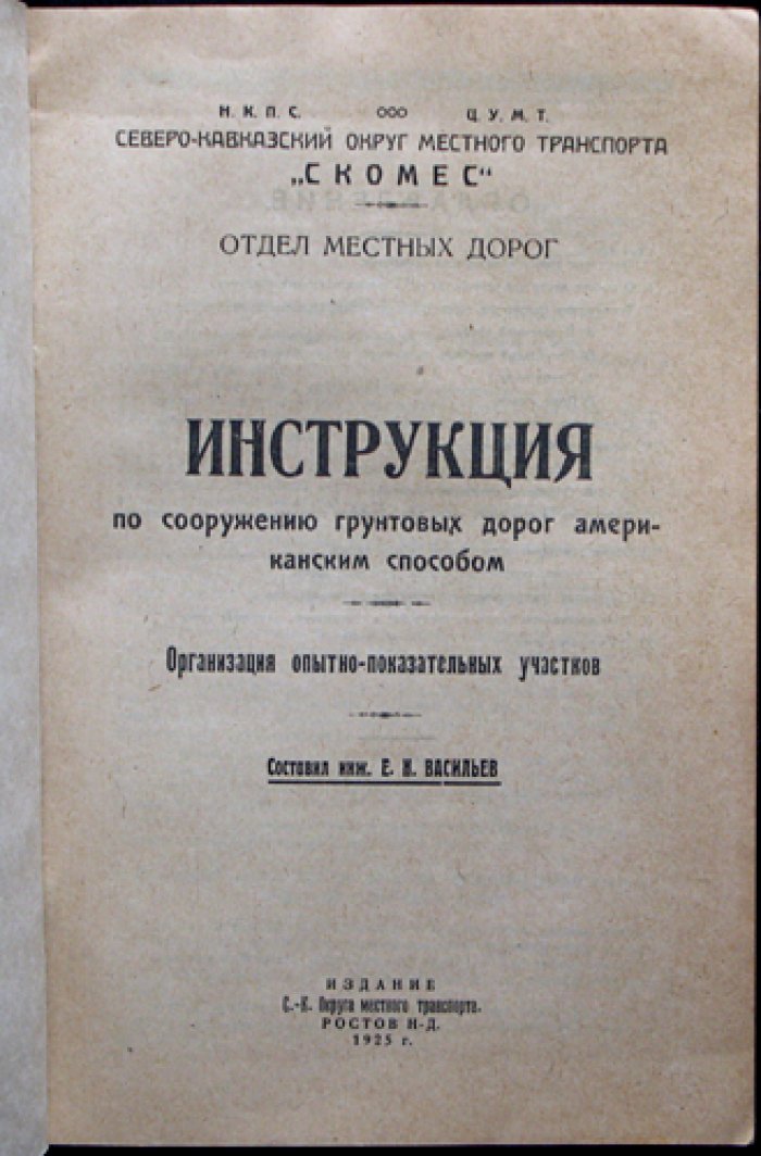 Инструкция по сооружению грунтовых дорог американским способом: организация опытно‑показательных участков и машинная обработка