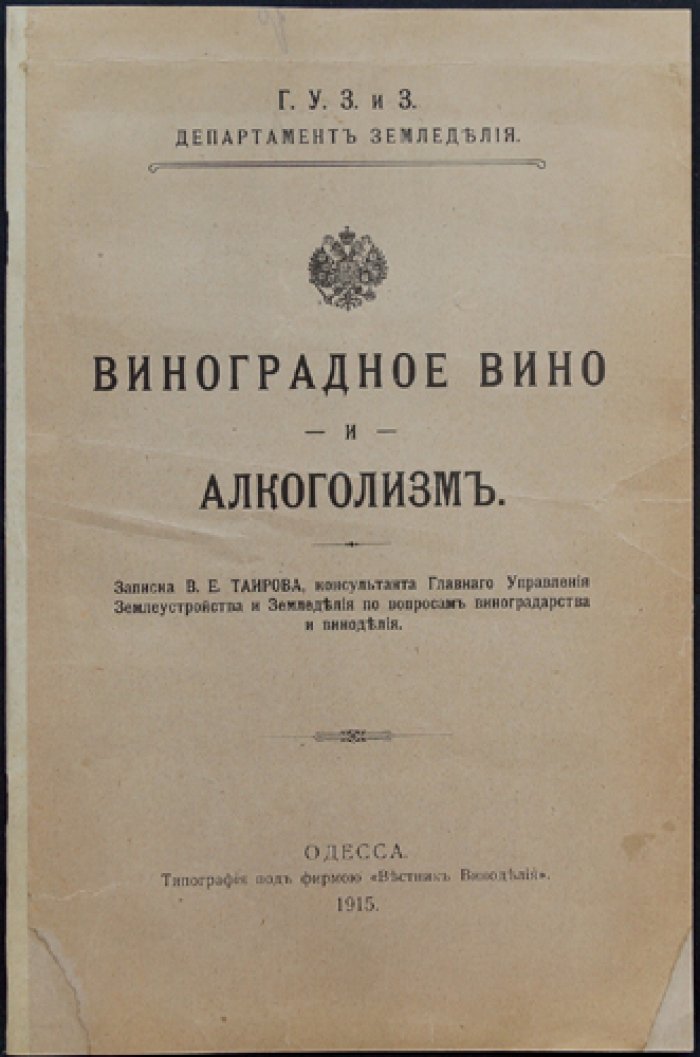 Виноградное вино и алкоголизм: записка консультанта по виноградарству и виноделию