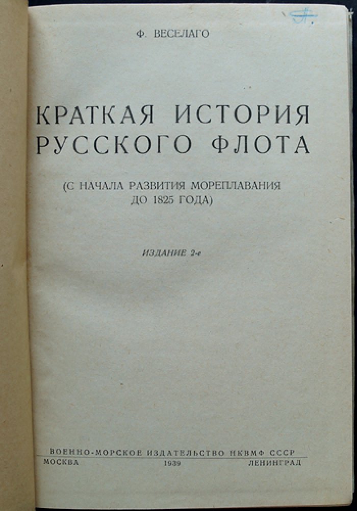 Краткая история русского флота (с IX века по 1825 год). Обзор развития морских сил России