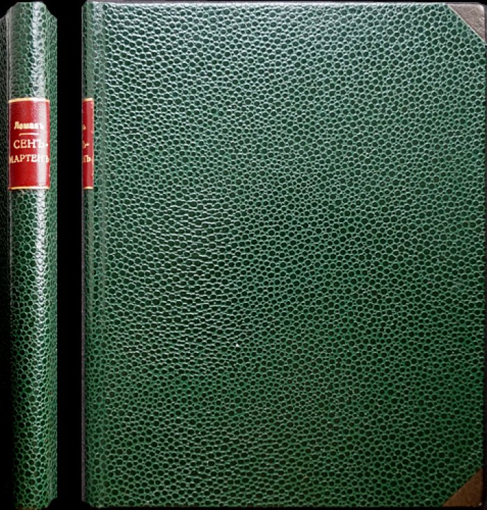 Сен-Мартен (Луи Клод де Сен-Мартен). Неизвестный философ. Мартинизм, мистицизм и место ордена в духовной культуре