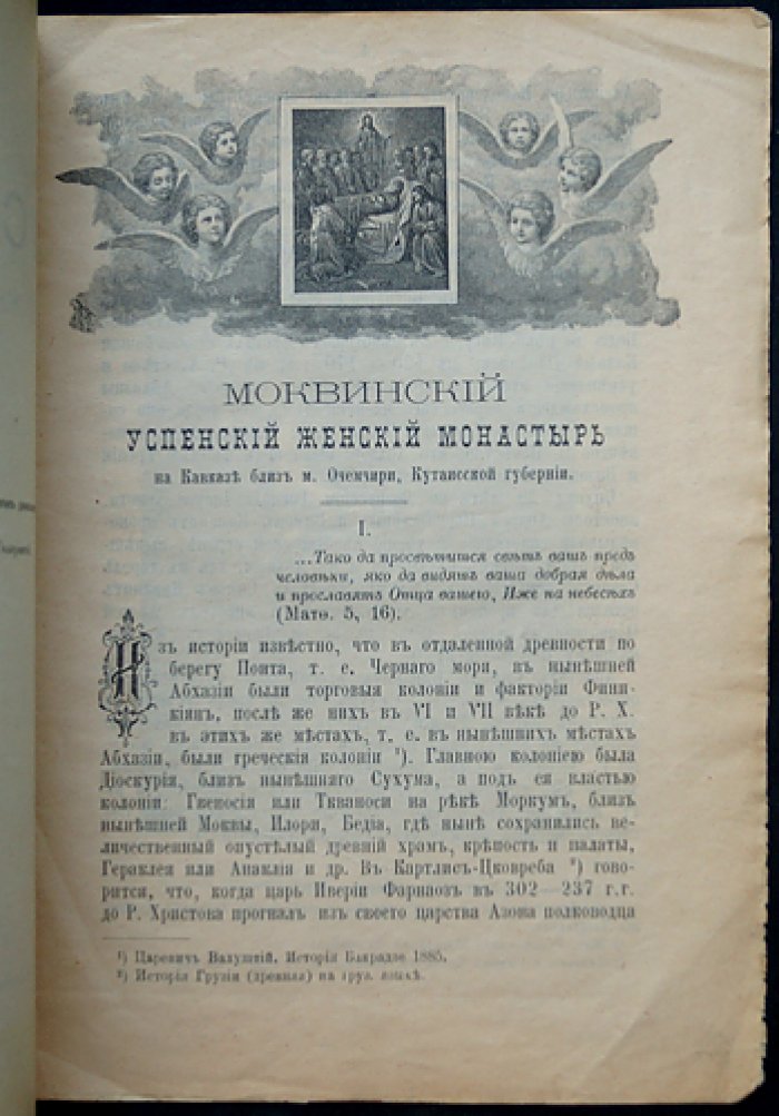 Моквский Успенский женский монастырь на Кавказе (у м. Очемчири), Кутаисская губерния: история собора и обители