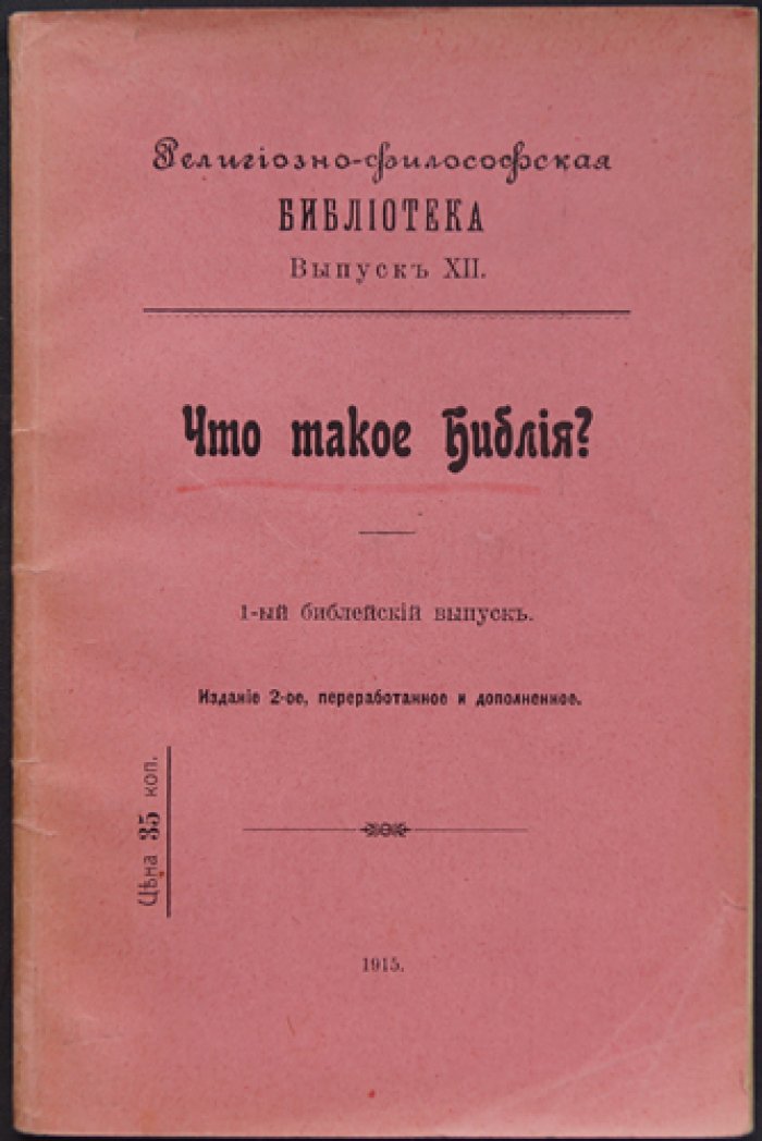 Что такое Библия? Популярные очерки о Священном Писании