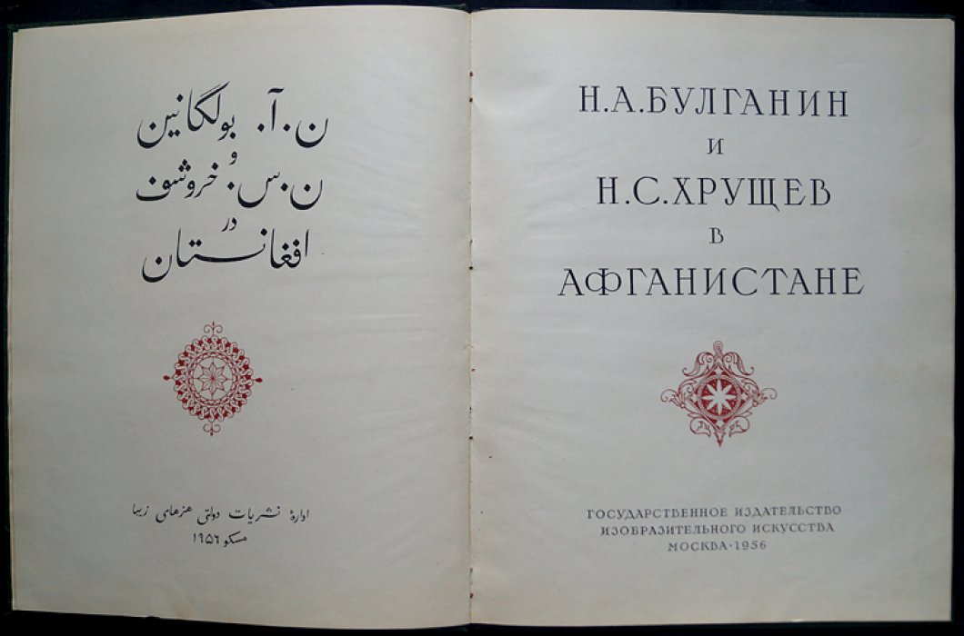 Н. А. Булганин и Н. С. Хрущёв в Афганистане: фотолетопись визита
